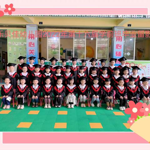 乐贝佳幼儿园2023年春季果果二班“我们毕业啦”！🎓👧🏻👦🏻🎓