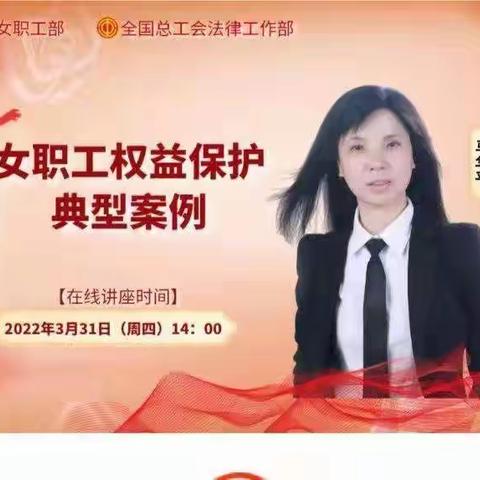 学习女职工权益知识讲座节选