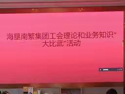 海垦南繁集团工会开展理论业务知识“大比武”活动