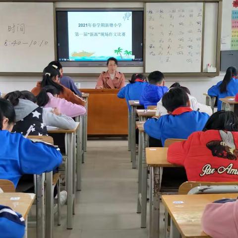 成长的舞台--新塘小学第一届“新派”现场作文比赛