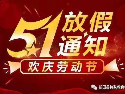 新田县特殊教育学校五一放假通知及注意事项