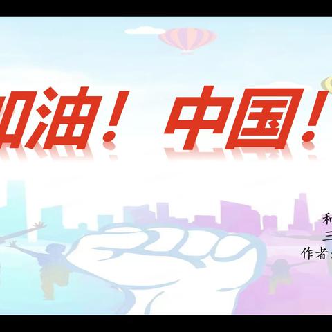 加油！中国🇨🇳