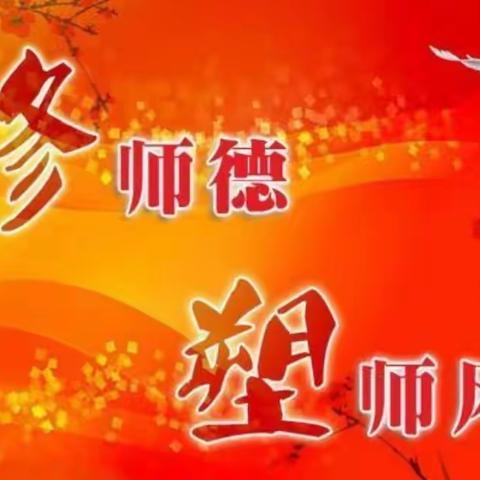 “修师德  塑师风”——省文幼2020年师德师风建设掠影