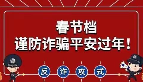 【反诈宣传】春节防诈要这样做——兴庆区掌政第三幼儿园