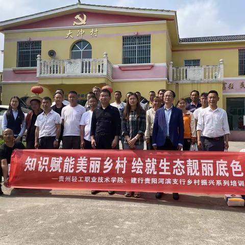 “产业赋能 绘就美丽乡村”乡村振兴培训活动