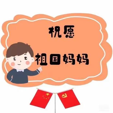 快乐不停歇，“疫”起迎国庆——凯旋实验幼儿园大一班主题活动