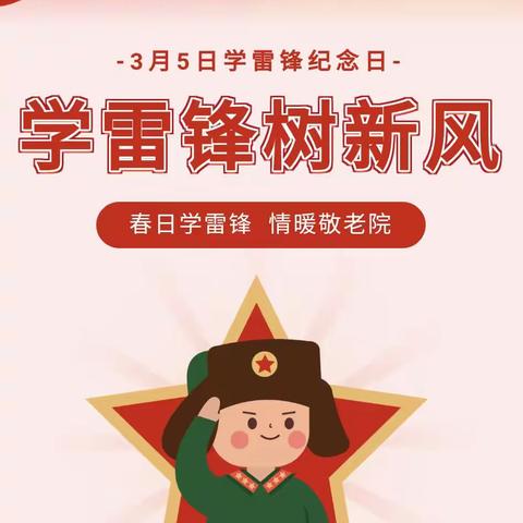 【新时代文明实践活动】会同乡鹧鸪村新时代文明实践站组织开展“春日学雷锋，情暖敬老院”志愿活动