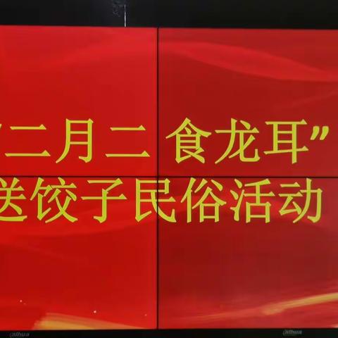 【暖心活动】科右中旗党群服务中心巴彦社区“二月二  食龙耳”送饺子民俗活动