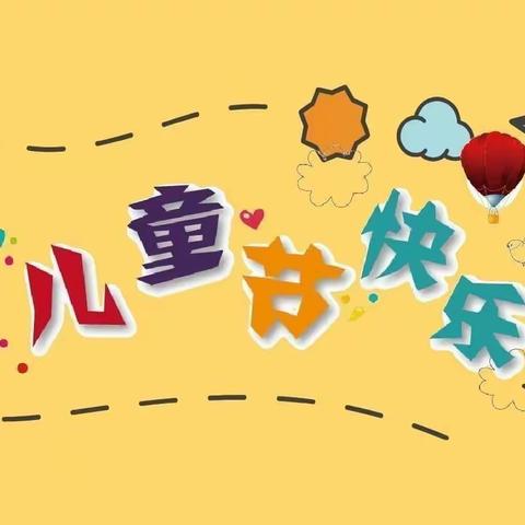 别样的“六一” ❤️    精彩你我 ——果果一班