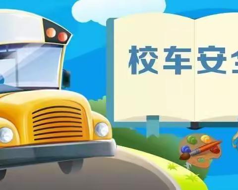 “校车应急演练 打造安全校园”沙陵陂中心幼儿园校车应急逃生演练