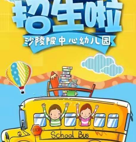 沙陵陂中心幼儿园2021年春季招生啦