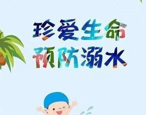 防溺水！防溺水！防溺水！松峰小学防溺水安全教育知识宣传