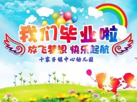 十家子镇中心幼儿园云毕业礼-大三班