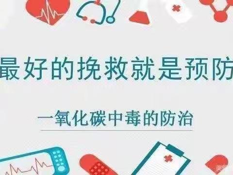 “预防一氧化碳中毒，从我做起”——金彩虹幼儿园预防一氧化碳中毒知识宣传