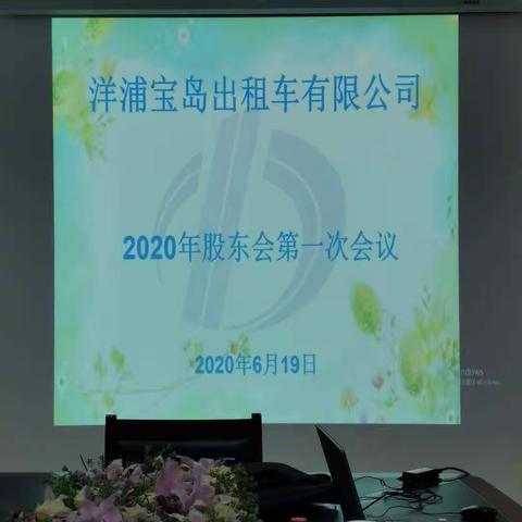 洋浦宝岛出租车有限公司召开2020年第一次股东会及第六届董事会议。