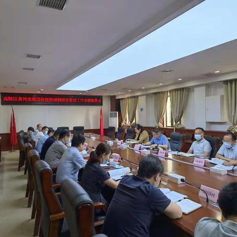 西安市高陵区人民政府召开黄河流域固体废物倾倒排查整治工作安排部署会