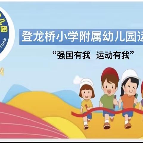 “强国有我  运动有我”  ——登龙桥小学附属幼儿园第三届运动会