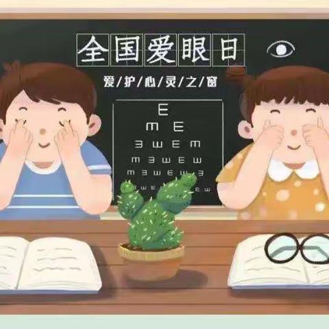 爱眼护眼 守护“视”界