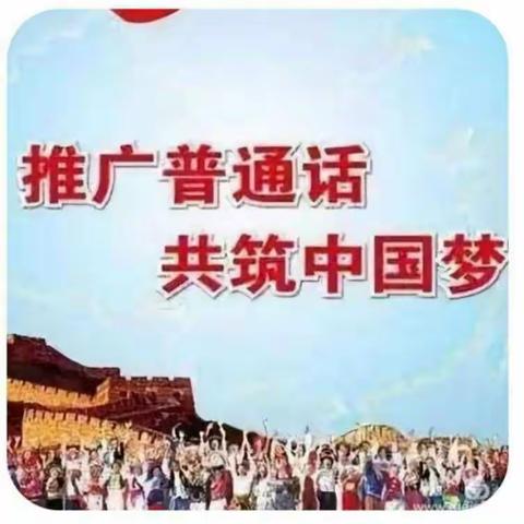 《 推广普通话、共筑中国梦 》 良辰水逸幼儿园推广普通话倡议书