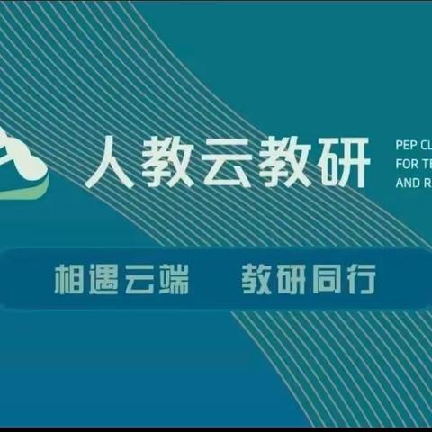 相遇云端，教研同行——建平镇小学“人教云教研”网络教研活动