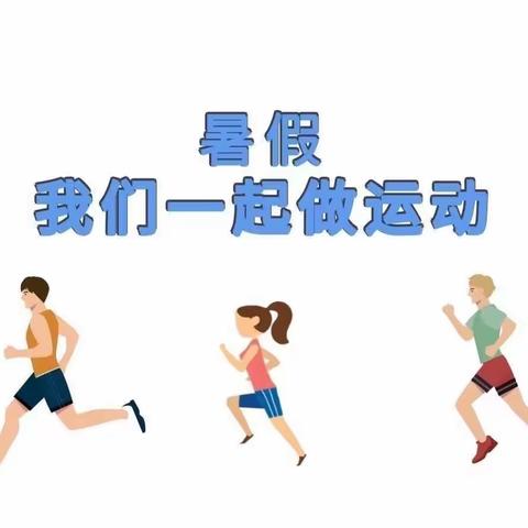 阳光体育 快乐的健身 ———长春路小学暑假体育锻炼活动