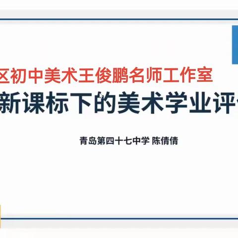 市北区中小学美术学科大单元全景集备模式实践研讨，----王俊鹏名师工作新课标下大单元集备教研活动