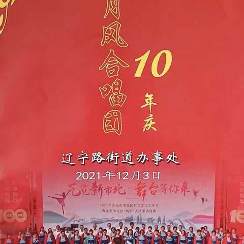 再创辉煌  热烈祝贺青岛《五月风合唱团》成立十周年庆典活动