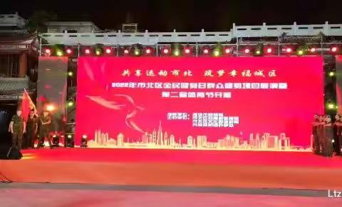 “共享运动市北 筑梦幸福城区”2022年市北区全民健身日群众健身项目展演暨第二届体育节在海云庵广场隆重开幕。