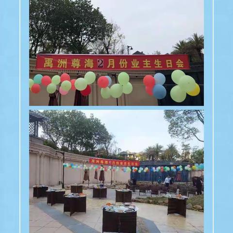 禹洲尊海2月份业主生日会