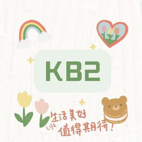 东方禾韵幼儿园👑KB2班👑暑期第五周