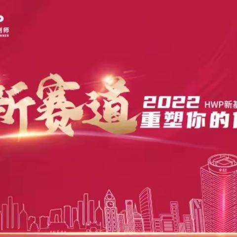 新赛道｜HWP健康财富规划师｜2022重塑你的价值！！！