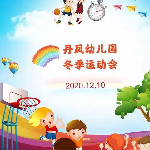 中和街道丹凤幼儿 2020年冬季运动会精彩剪影