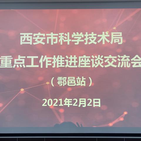 西安市科技创新重点工作推进座谈交流会在鄠邑区召开