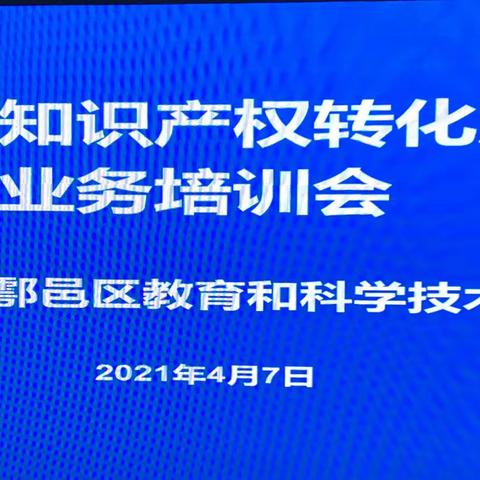 鄠邑区教科局组织召开知识产权转化应用业务工作培训会