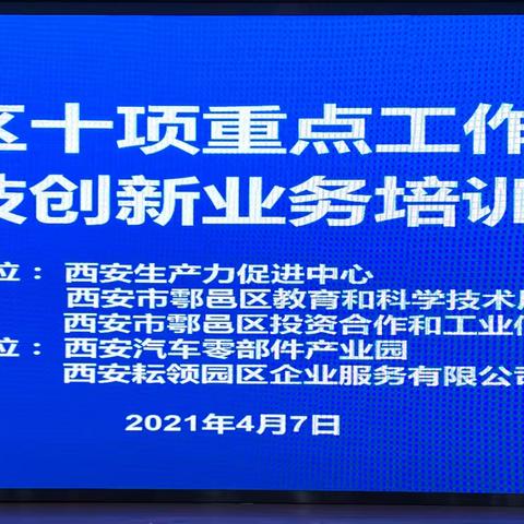 鄠邑区召开全区十项重点工作任务科技创新业务培训会