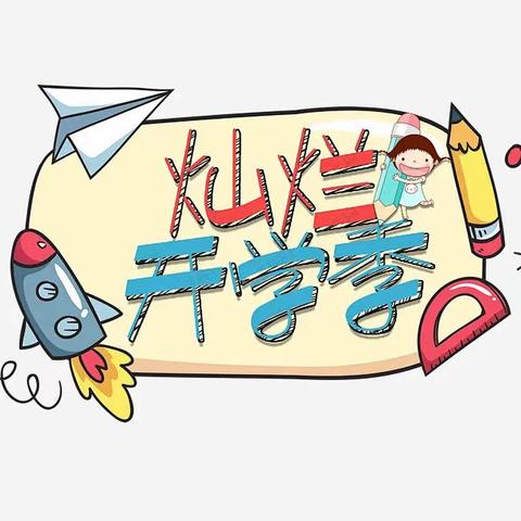 【浐灞教育】新学期，新启程——西安浐灞田家湾市场幼儿园2021年秋季开学工作部署