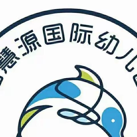 【衔接共育 携手同行】智慧源幼儿园学前班专题讲座