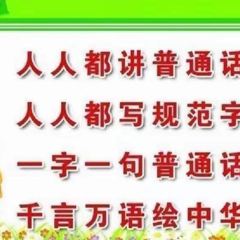 “推广普通话，喜迎二十大”——多巴镇黑嘴尔村幼儿园倡议书