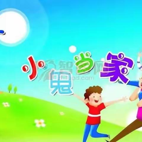 黑嘴尔村幼儿园——幼小衔接，小鬼当家（四）