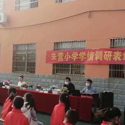 "阳光正好，微风不燥"张村镇朱营小学学情调研表彰大会顺利召开