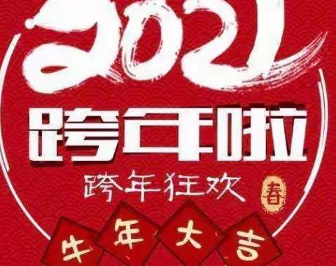 欢声笑语迎新年 凝心聚力共成长 ——龙口学校晨曦班庆元旦活动美篇