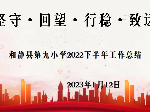 【坚守·回望·行稳·致远】——和静县第九小学2022下半年工作总结