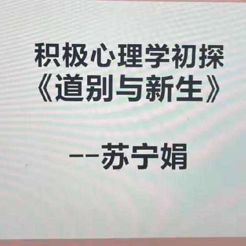 《道别与新生》——和静县第九小学积极心理学初探