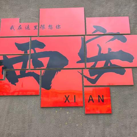 古都寻踪，长安拾忆