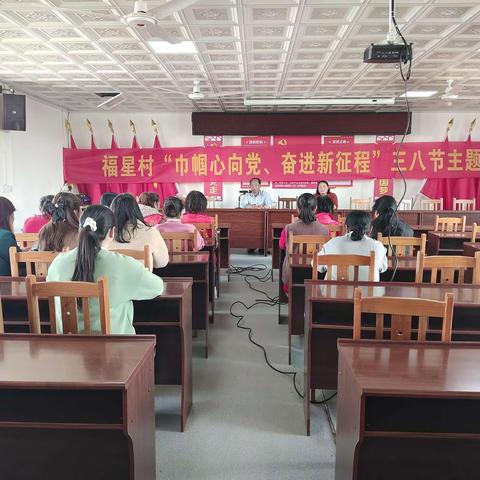 福星村“巾帼心向党、奋进新征程”三八节主题活动