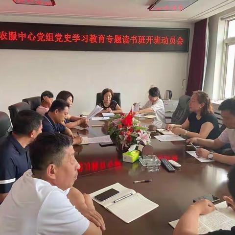 县农服中心召开中心组党组党史学习教育专题读书班开班动员会