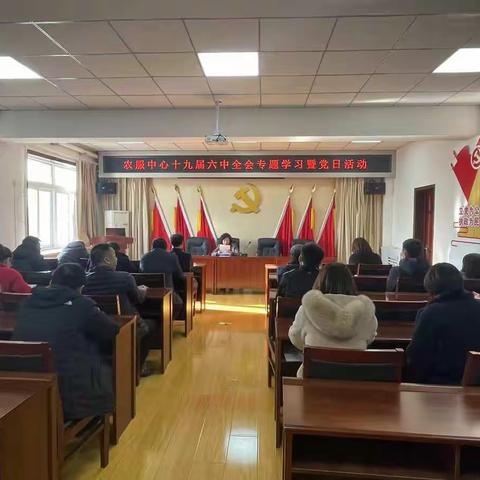 抚顺县农业发展服务中心学习十九届六中全会精神系列学习活动