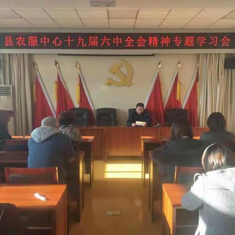 抚顺县农业发展服务中心召开学习贯彻十九届六中全会精神宣讲学习会