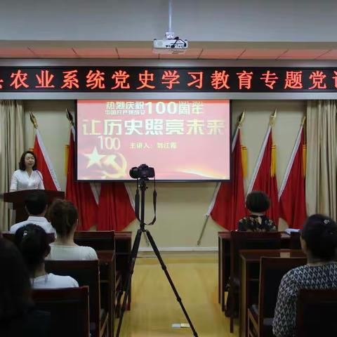 抚顺县农业系统开展党史学习教育专题党课
