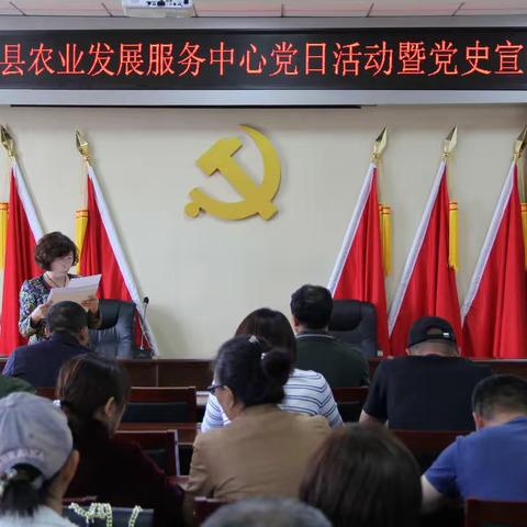 抚顺县农业发展服务中心开展党日活动暨党史宣讲系列活动